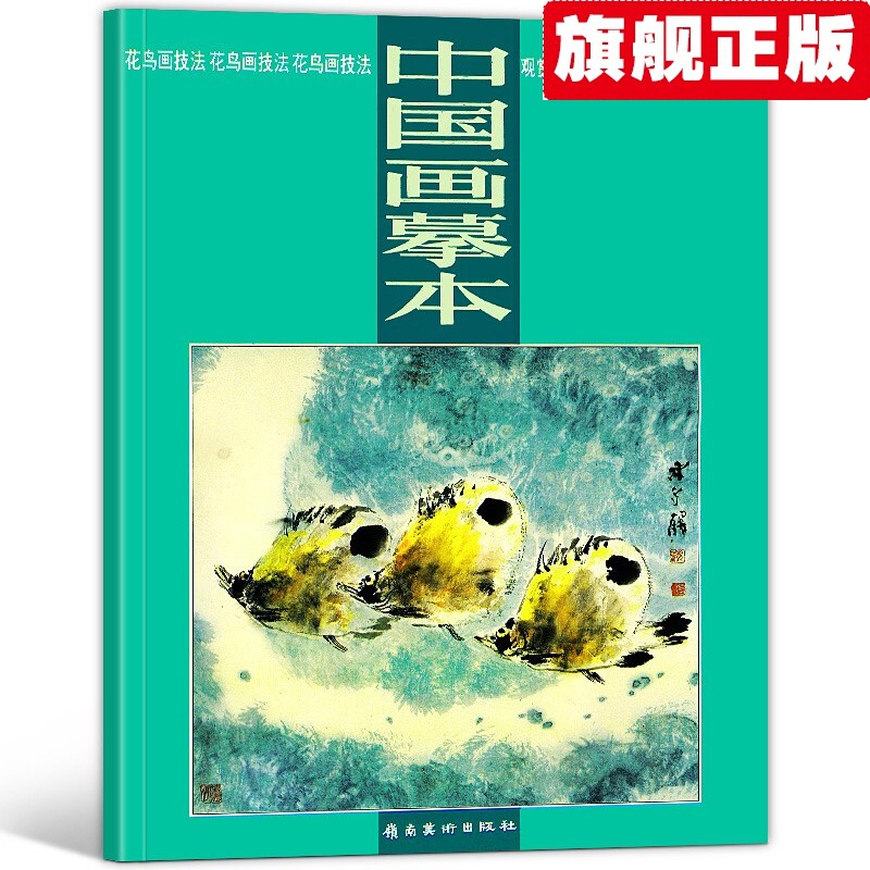 【官方旗舰店】中国画摹本：观赏鱼（四）岭南美术出版社 中国画技法工具书籍 国画基础经典摹本