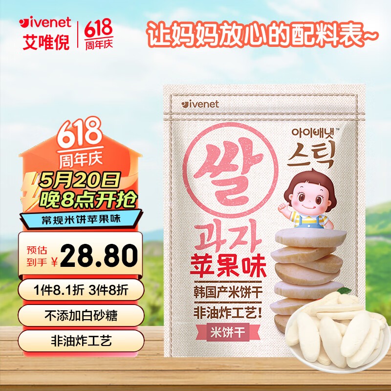 艾唯倪（ivenet）米饼儿童零食磨牙饼干宝宝零食不是辅食韩国进口 苹果味30g