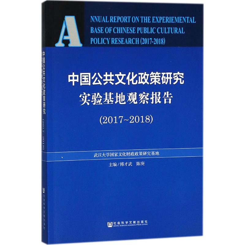 中国公共文化政策研究实验基地观察报告2017-2018