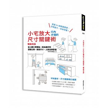 预售 小宅放大！行内才懂的尺寸关键术 改版 麦浩斯sg