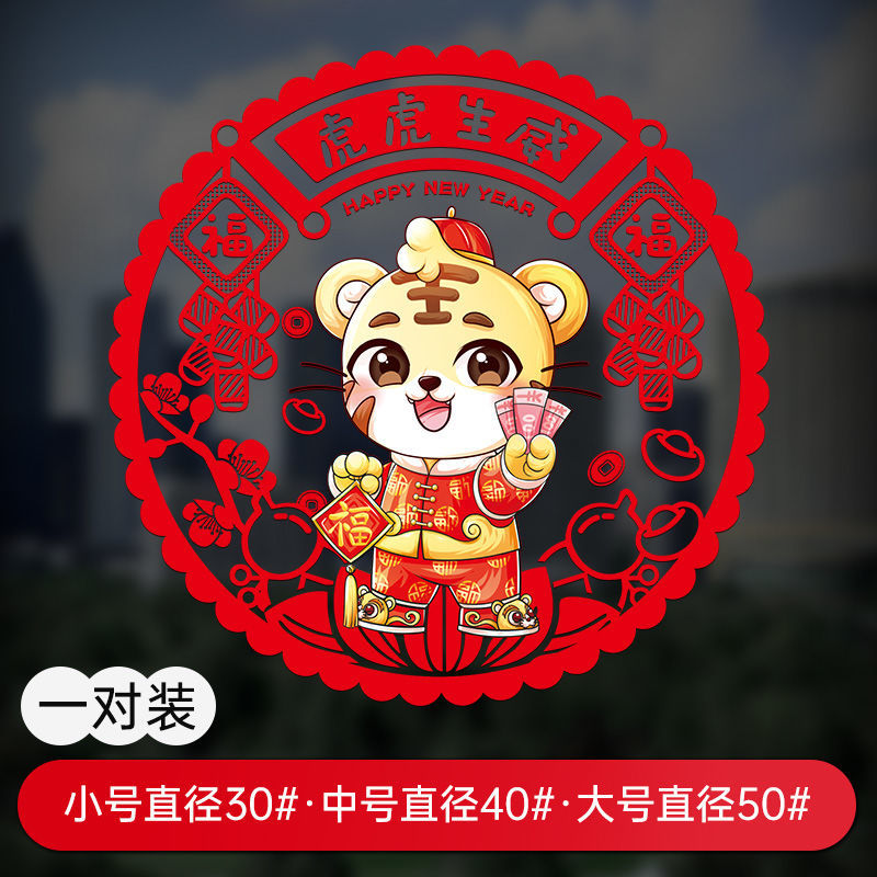 贴静电贴过年春节装饰布置用品福字门贴纸北极象 图案十一虎头虎脑版