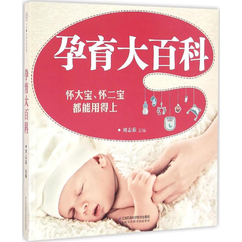 孕育大百科 刘志茹 主编 作 书籍