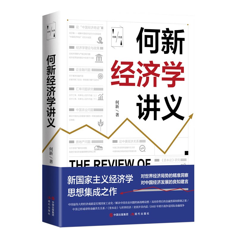 何新经济学讲义 经济学讲义