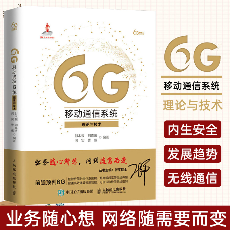 6G移动通信系统 理论与技术 现代通信原理移动通信技术通讯书籍
