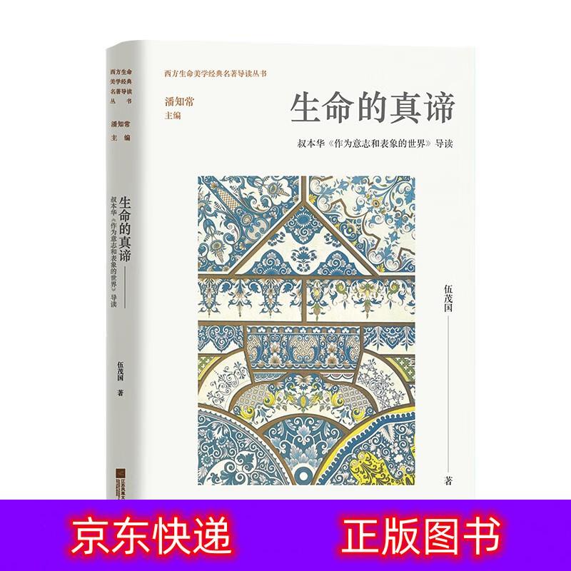 琨艺图书 只售正版 】生命的真谛 叔本华《作为意志和表象的世界》