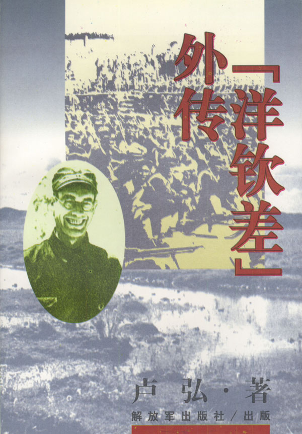 洋钦差外传 卢弘【正版好书,下单速发】