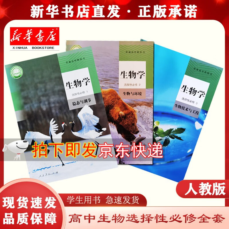 【新华正版现货】高中生物学选择性必修一1二2三3课本人民教育出版社学生课本三本装组合套装人教版教材