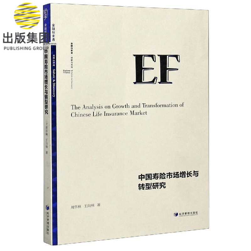 中国寿险市场增长与转型研究