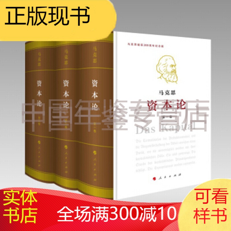 《资本论》纪念版（16开特精装三卷本）（共3册）  zrm