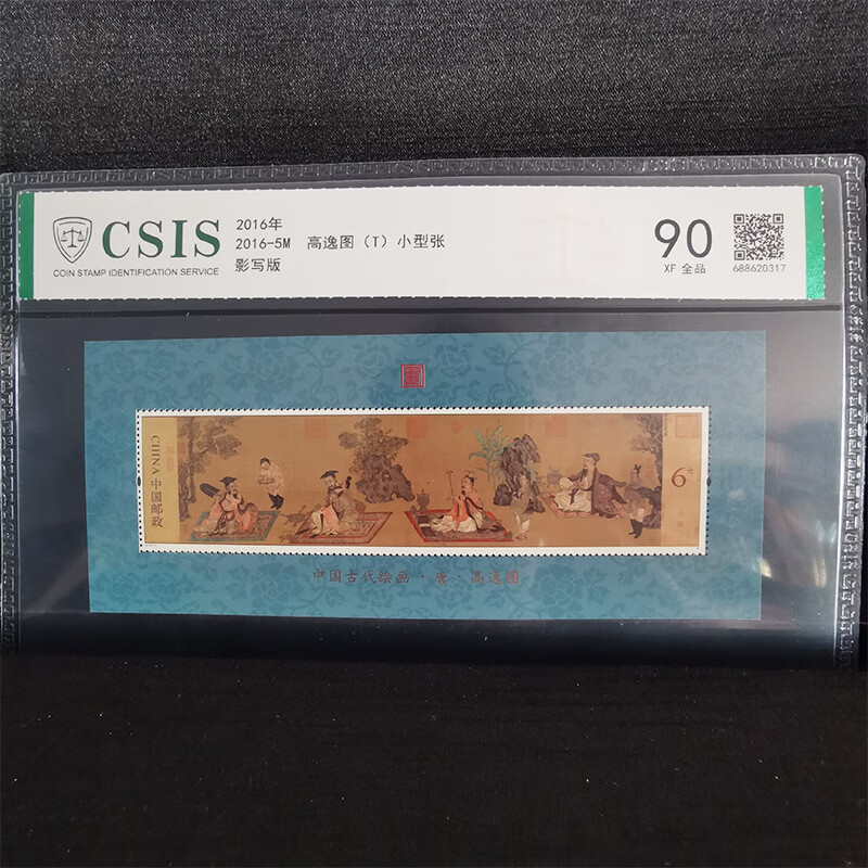 中国古代名画系列评级邮票/五牛图/浴马图/韩熙夜宴图/千里江山图 2016-5高逸图