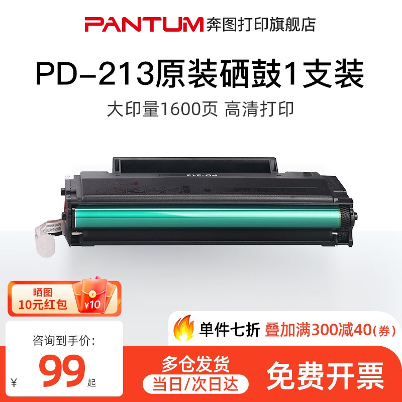 奔图（PANTUM）PD-213原装硒鼓适用P2206W M6202W P2210W M6202NW 单只7折起，PD-213（约1600页）怎么样,好用不?