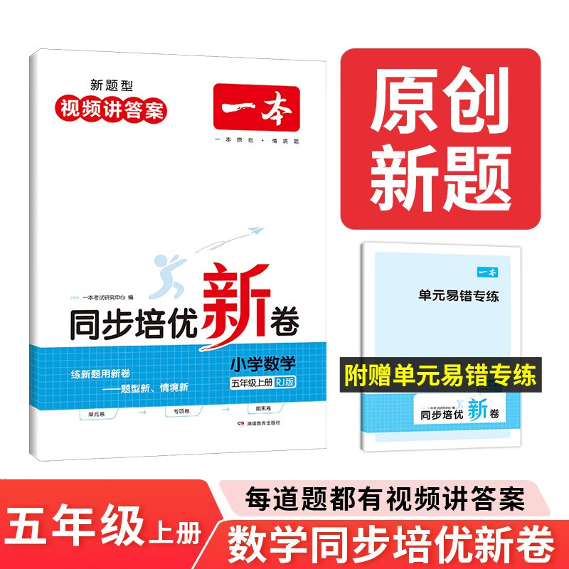 一本数学同步培优新卷五年级上册RJ人教版 同步练习思维训练月考单元专项期中期末真题测试密卷