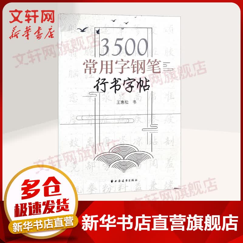 3500常用字钢笔行书字帖