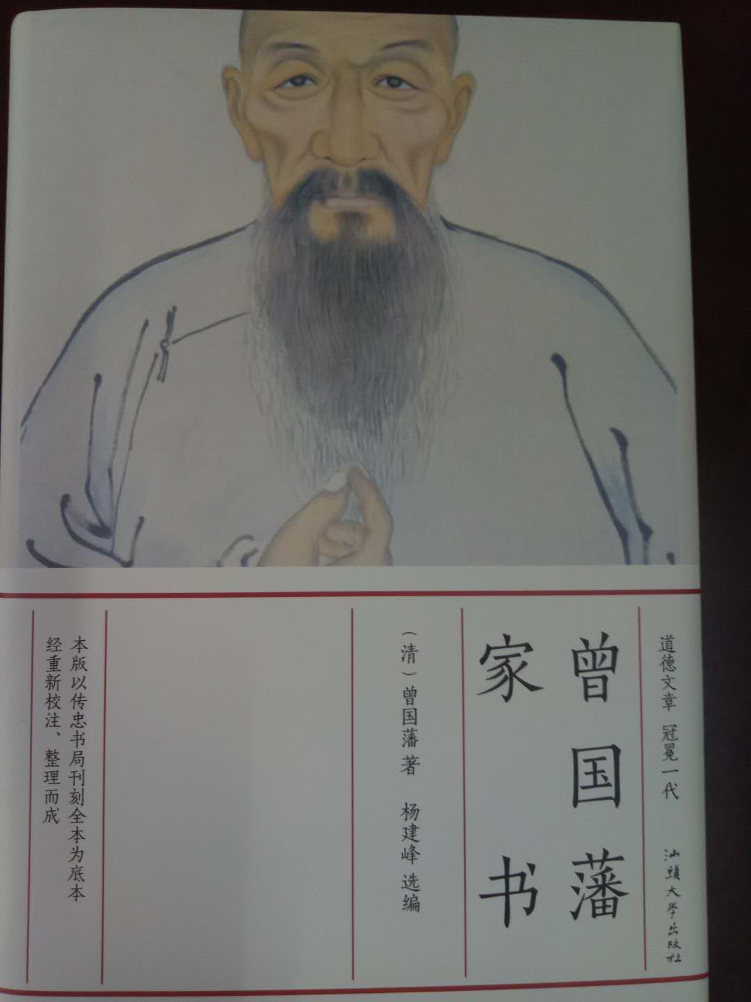 曾国藩家书 【清】曾国藩