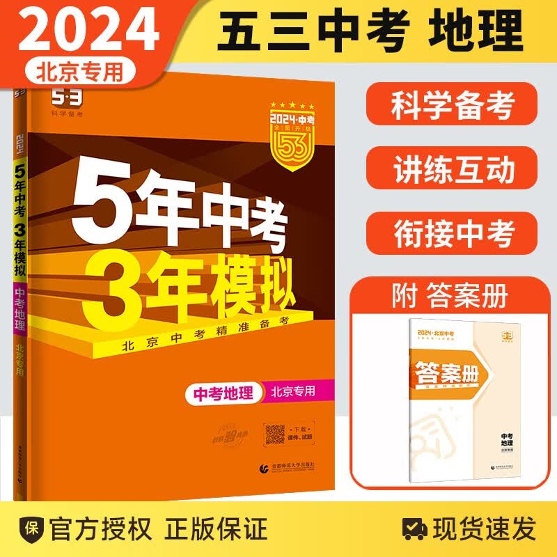【科目自选】2024新版5年中考3年模拟语文数学英语物理化学生物地理历史道德与法治五三总复习全国版北京版 北京版 中考地理