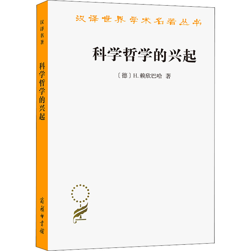 科学哲学的兴起 (德)H.赖欣巴哈 伯尼 译 书籍