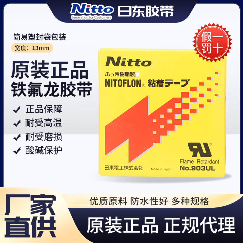 Nitto 日本進(jìn)口鐵氟龍耐高溫膠帶903UL封口機(jī)特氟龍膠帶 多規(guī)格可定制 簡(jiǎn)易包裝 903UL-0.08mm*13mm*10m獨(dú)立包裝