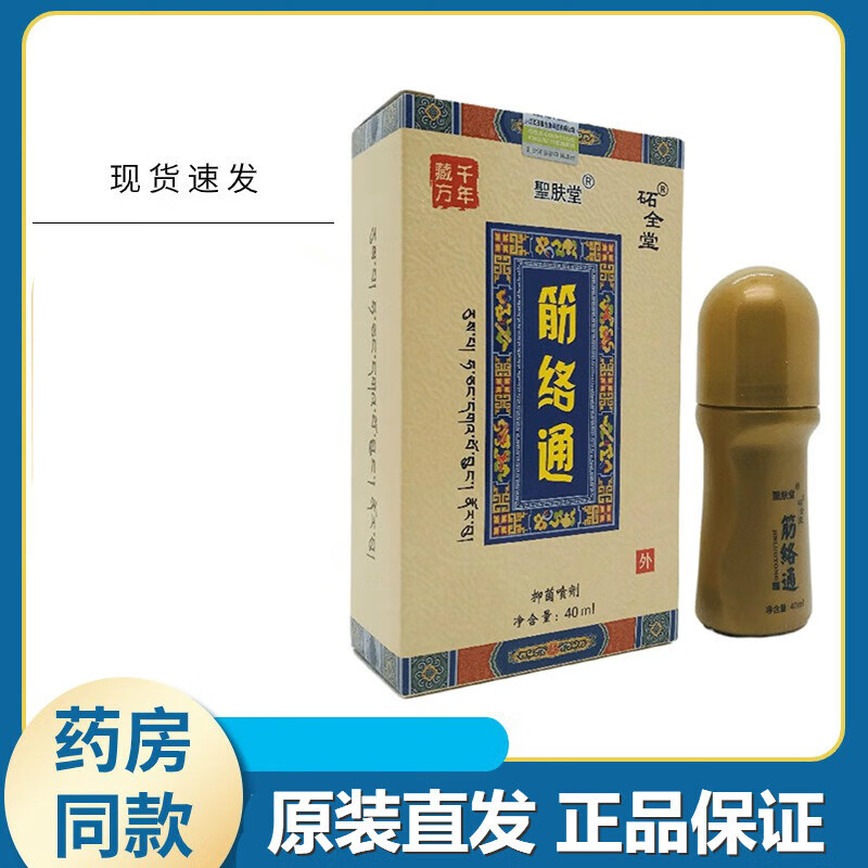 圣肤堂筋络通抑菌喷剂40ml皮肤外用江西圣肤生物科技 40ml 一盒