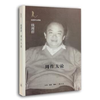 周作人论 钱理群 著【书】