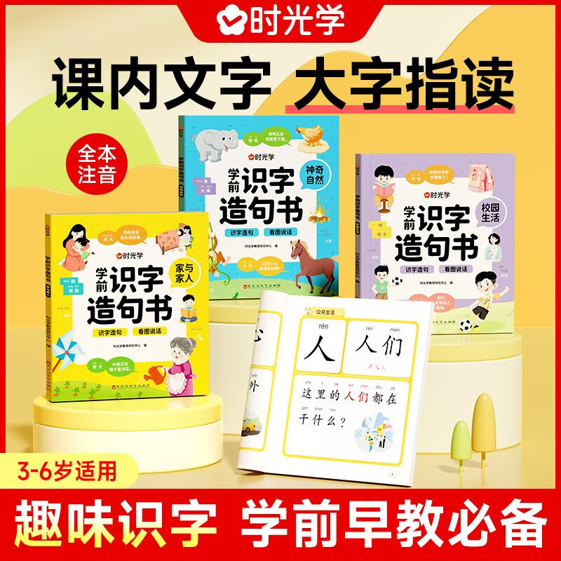 【时光学】学前识字造句书幼儿启蒙早教书幼小衔接教材四大主题生活场景家与家人象形图解认识生字彩图注音组词造句学前班识字大王启蒙书 【抖音同款】学前识字造句书[全4册]