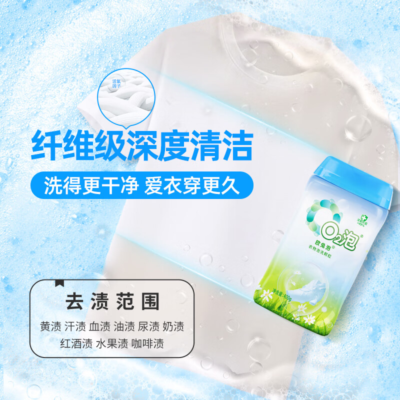欧兔泡O2衣物泡洗颗粒免搓洗衣粉衣物清洁去渍去污去黄去霉正品非爆炸盐 850g【优惠装】通用装2瓶
