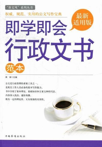 包邮：即学即会行政文书范本-版 法律 国家行政机关公文写作 图书