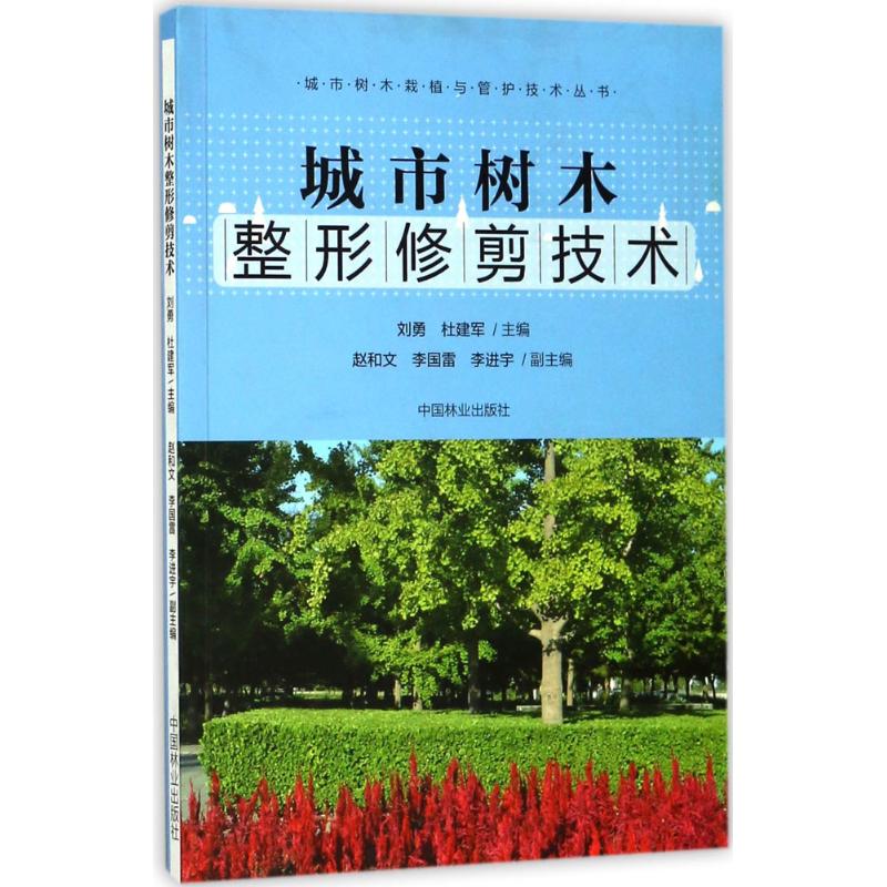 城市树木整形修剪技术