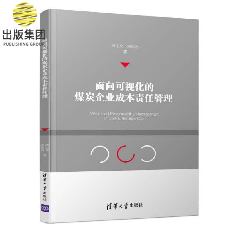 面向可视化的煤炭企业成本责任管理