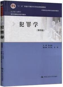 犯罪学 4版 张远煌主编 中国人民大学出版社