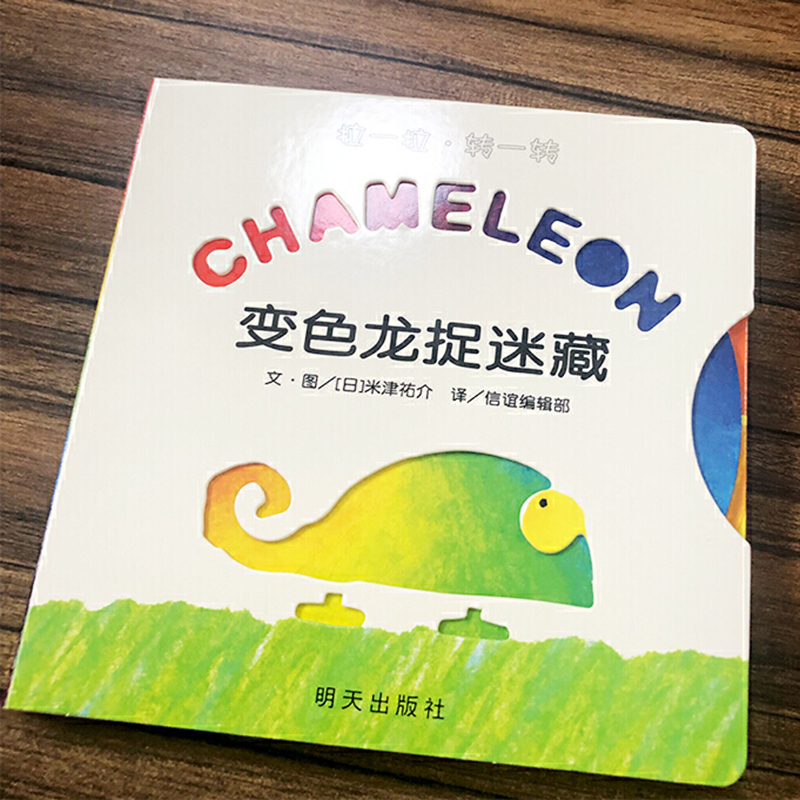 变色龙捉迷藏 儿童绘本0-3岁幼儿园小班中班大班一年级硬皮精装硬壳