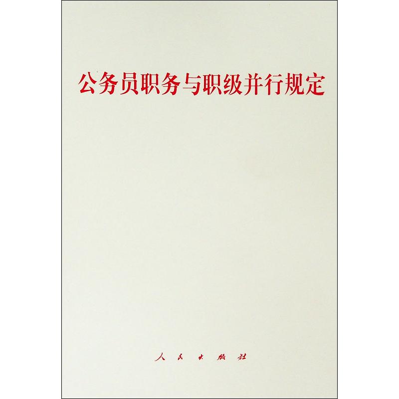 公务员职务与职级并行规定  书籍