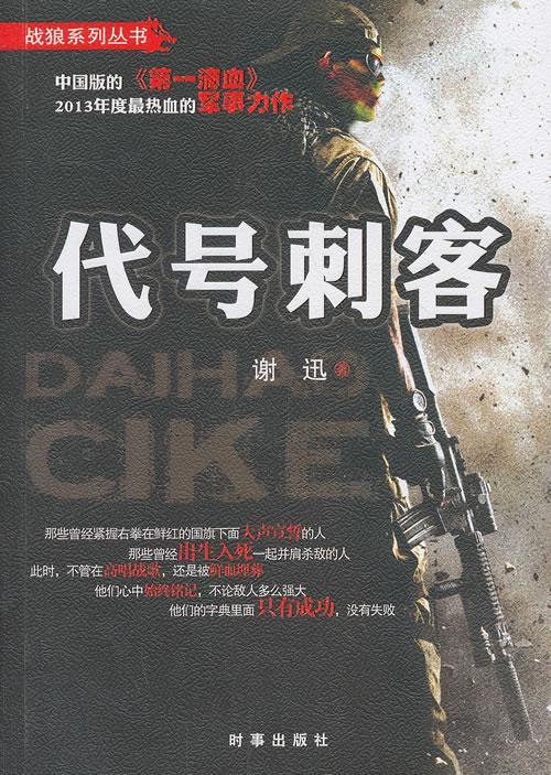 代号刺客谢迅时事出版社9787802326019 小说书籍