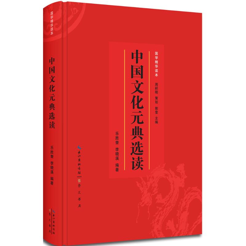 中国文化元典选读 乐胜奎,李晓溪 编 书籍