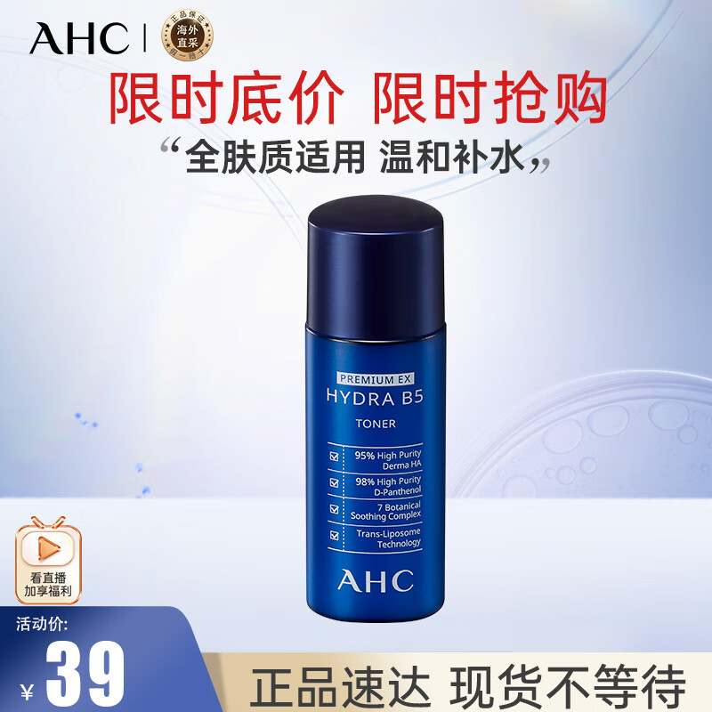 AHC升级B5玻尿酸蓝啵啵爽肤水中样20ml 补水保湿 滋润