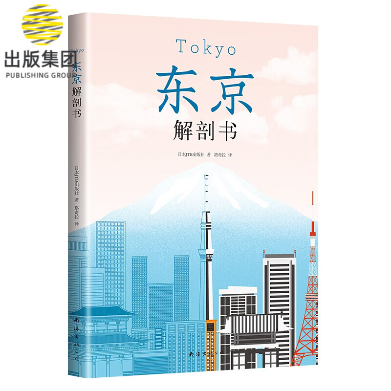 东京解剖书 东京 京都 旅游指南 历史文化 解剖书 庭园 高楼 老铺 潮街 祭典 饮食 旅行攻略书 手绘图鉴有趣百科 深度解读东京