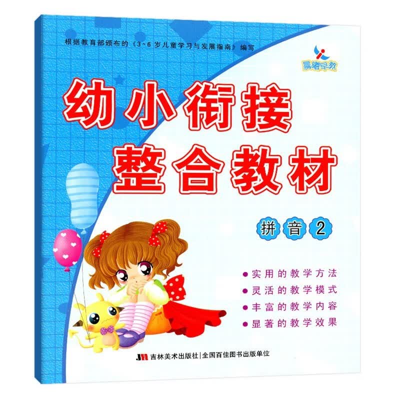 幼小衔接整合教材数学识字拼音描红加减法同步练习册每日一练幼儿园中班大班语文课本幼升小学前班教材 拼音2教材