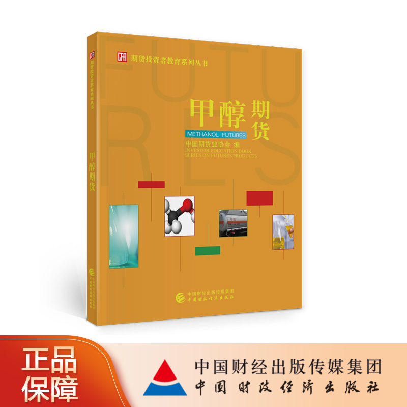 甲醇期货 中国期货业协会 期货投资者教育系列丛书