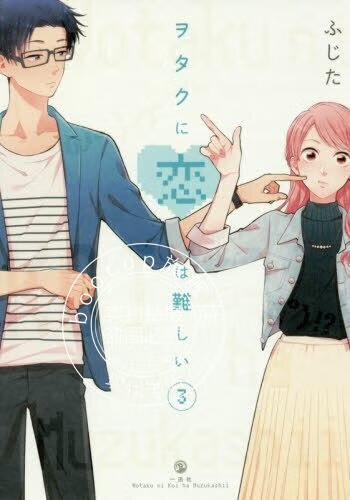 现货 进口日文 漫画 阿宅的恋爱真难 ヲタクに恋は難しい 3