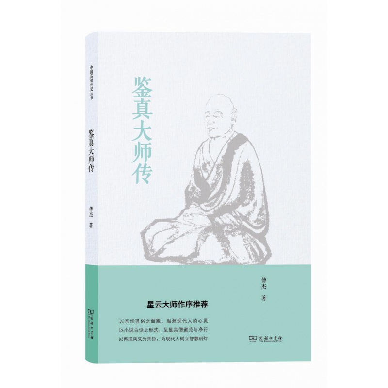 鉴真大师传(中国高僧传记丛书)  傅杰
