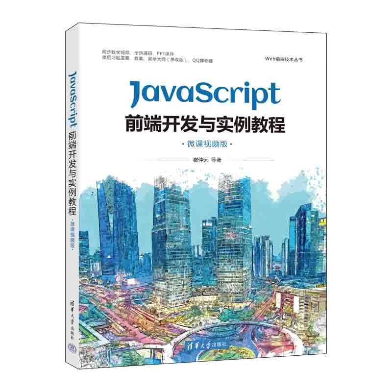 JavaScript前端开发与实例教程（微课视频版）（Web前端技术丛书）