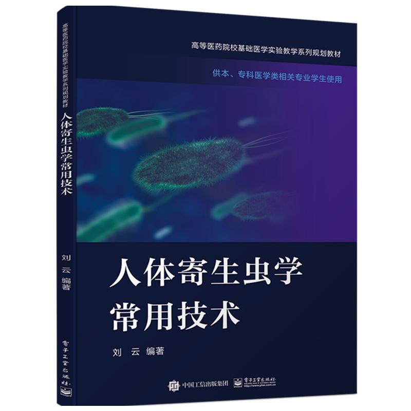 人体寄生虫学常用技术 图书