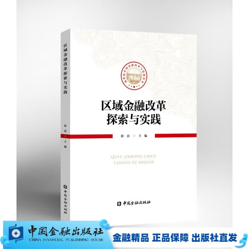 区域金融改革探索与实践【中国金融出版社直属书店】