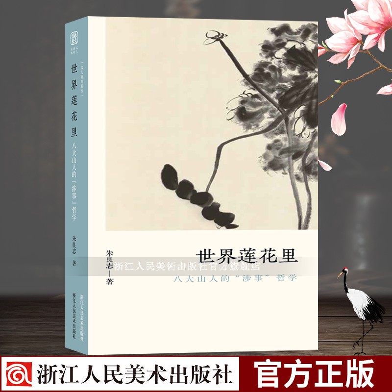 文人画的真性：世界莲花里(八大山人的涉事哲学) 历代经典画册解析山水画美术理论评论艺术绘画正版图书籍浙江人民美术出版社图书籍