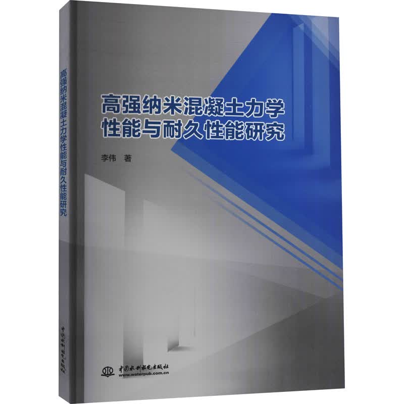 高强纳米混凝土力学性能与耐久性能研究