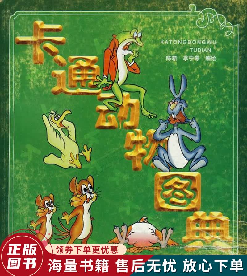 卡通动物图典