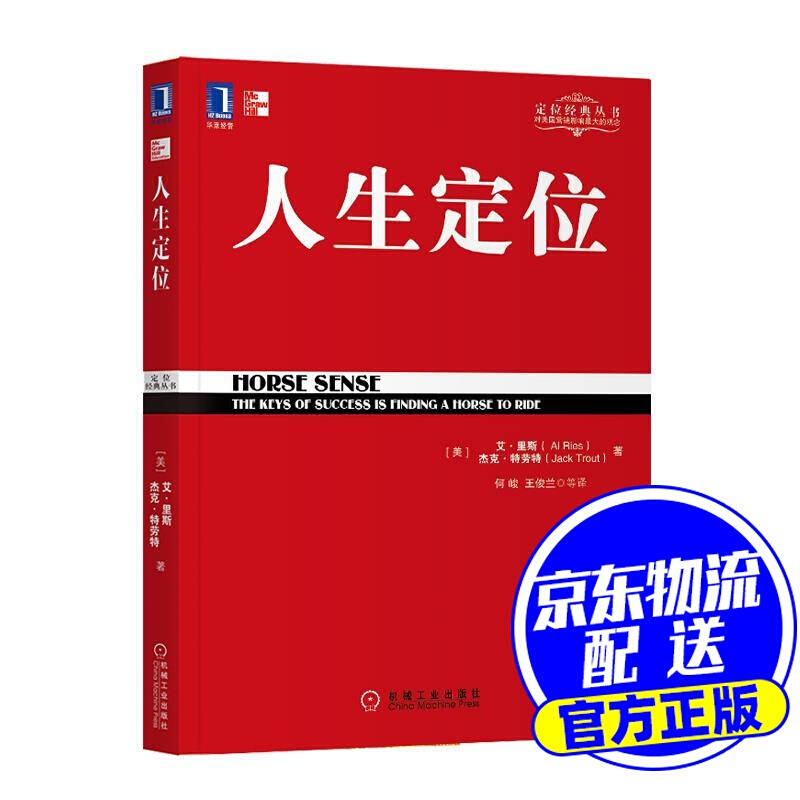 人生定位 :(美)里斯,特劳特著,何峻,王俊兰等译 机械工业出版社