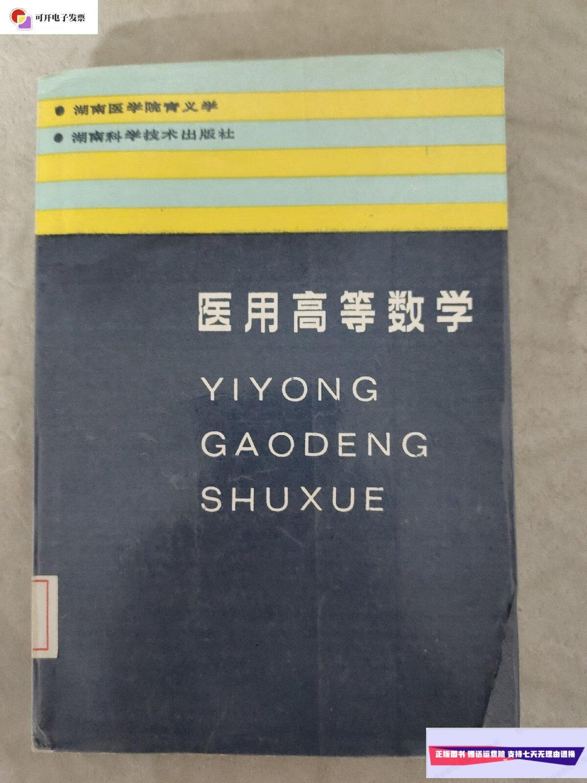 【二手9成新】医用高等数学 /湖南医学院青义学 湖南科技技术出版社