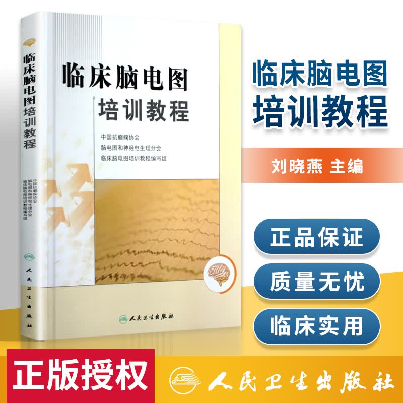 正版 临床脑电图培训教程 刘晓燕 人民卫生出版社 9787117149013 神经电生理分会 临床脑电图培训