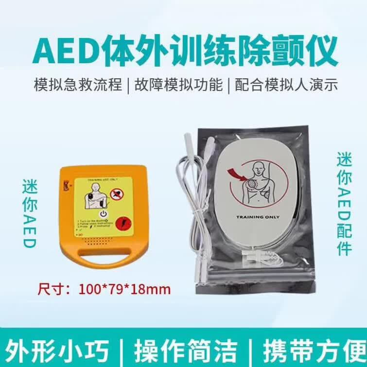 aed体外除颤仪模拟急救自动体外模拟除颤训练仪教学教具方便携带 迷你