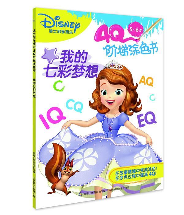 5-6岁-我的七彩梦想-迪士尼学而乐4q阶梯涂色书童趣出版有限公司人民